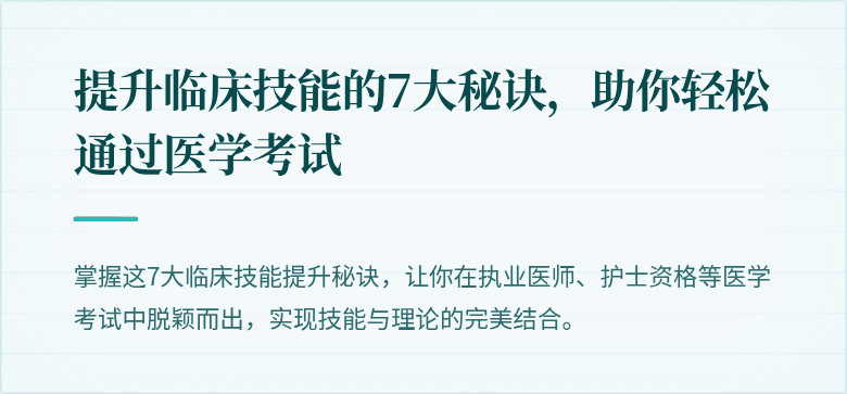 提升临床技能的7大秘诀，助你轻松通过医学考试