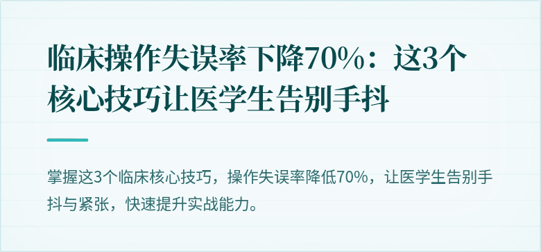 临床操作失误率下降70%：这3个核心技巧让医学生告别手抖