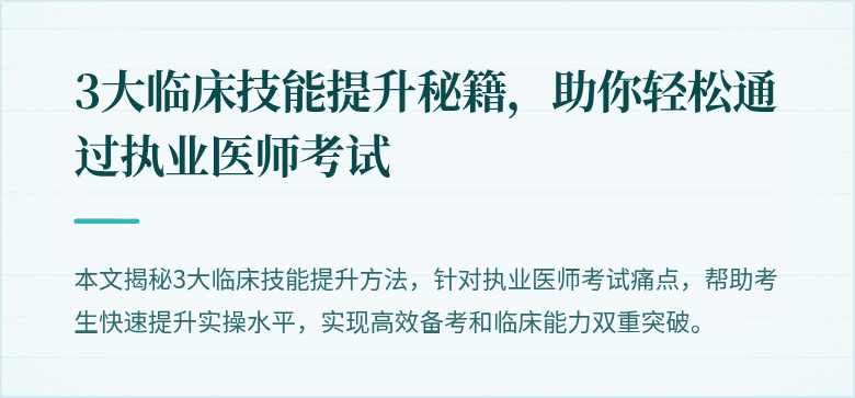 3大临床技能提升秘籍，助你轻松通过执业医师考试