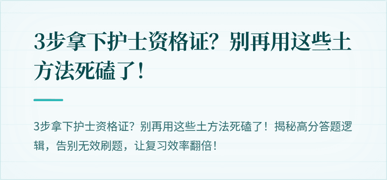 3步拿下护士资格证？别再用这些土方法死磕了！