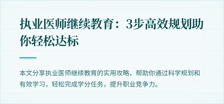 执业医师继续教育：3步高效规划助你轻松达标
