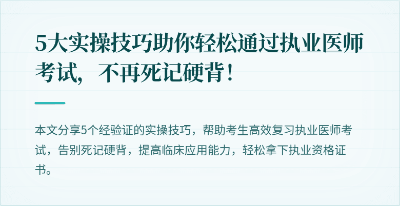 5大实操技巧助你轻松通过执业医师考试，不再死记硬背！
