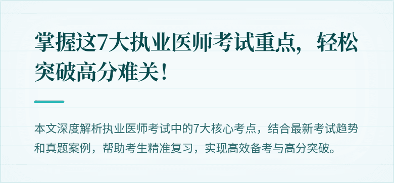 掌握这7大执业医师考试重点，轻松突破高分难关！