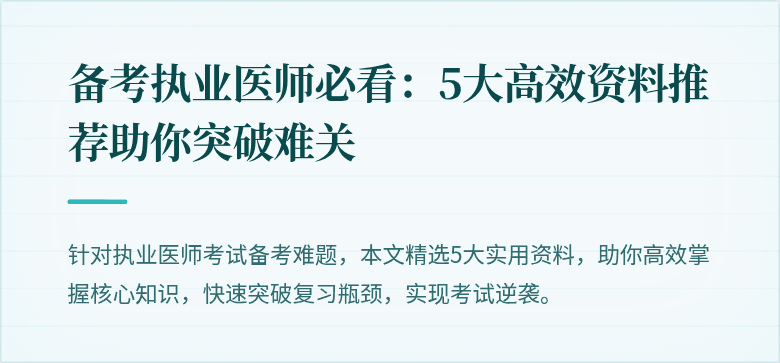 备考执业医师必看：5大高效资料推荐助你突破难关