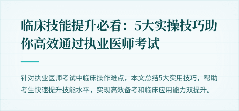 临床技能提升必看：5大实操技巧助你高效通过执业医师考试