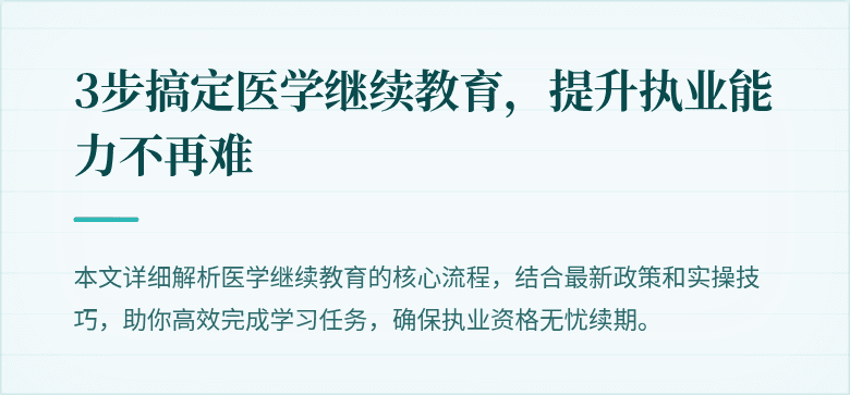 3步搞定医学继续教育，提升执业能力不再难