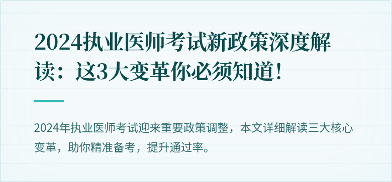 2024执业医师考试新政策深度解读：这3大变革你必须知道！
