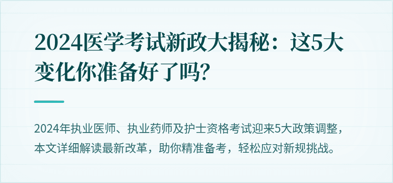 2024医学考试新政大揭秘：这5大变化你准备好了吗？