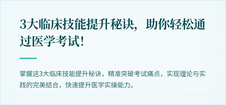 3大临床技能提升秘诀，助你轻松通过医学考试！