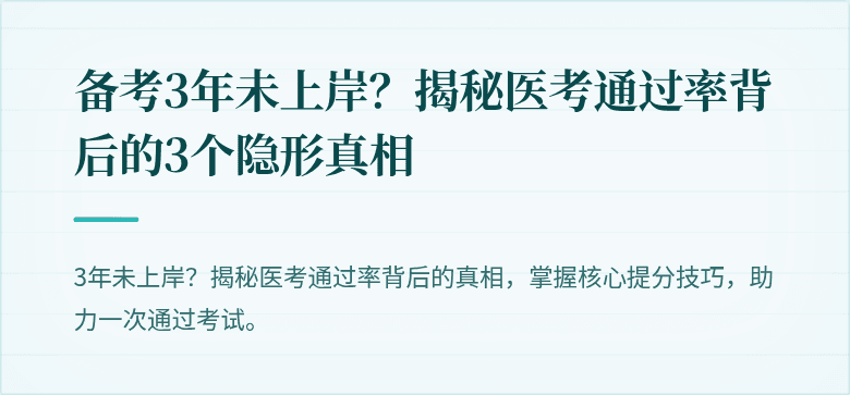 备考3年未上岸？揭秘医考通过率背后的3个隐形真相