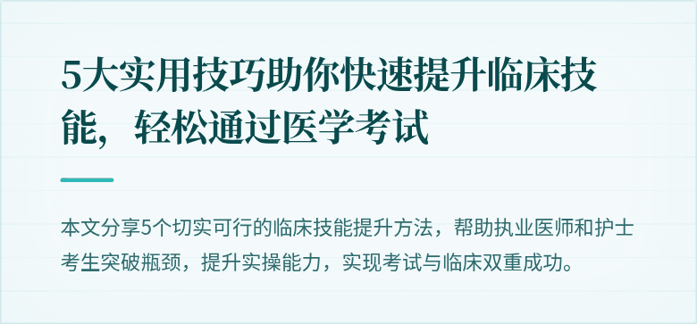 5大实用技巧助你快速提升临床技能，轻松通过医学考试