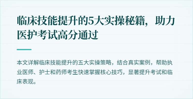 临床技能提升的5大实操秘籍，助力医护考试高分通过