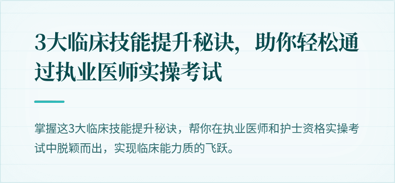 3大临床技能提升秘诀，助你轻松通过执业医师实操考试
