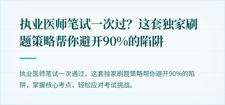 执业医师笔试一次过？这套独家刷题策略帮你避开90%的陷阱