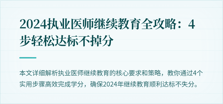 2024执业医师继续教育全攻略：4步轻松达标不掉分