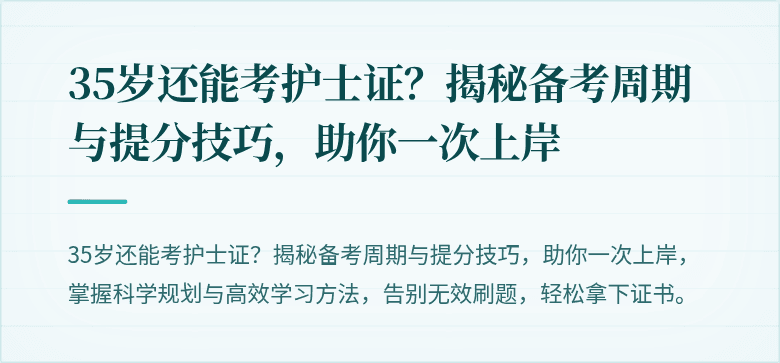 35岁还能考护士证？揭秘备考周期与提分技巧，助你一次上岸
