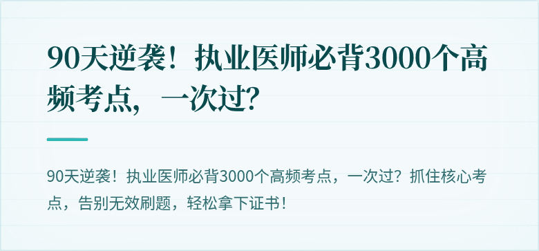 90天逆袭！执业医师必背3000个高频考点，一次过？