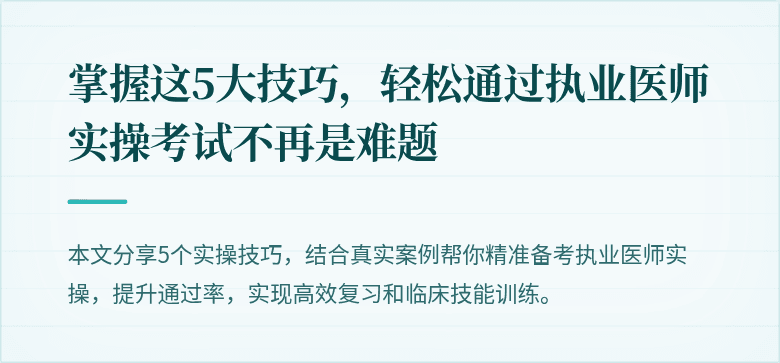 掌握这5大技巧，轻松通过执业医师实操考试不再是难题