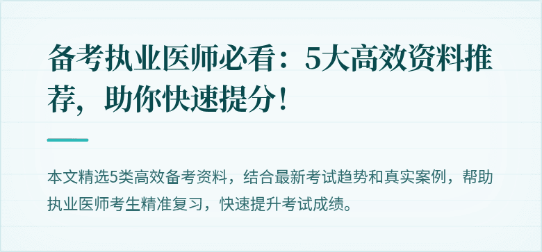 备考执业医师必看：5大高效资料推荐，助你快速提分！