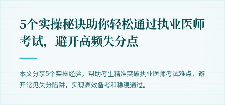 5个实操秘诀助你轻松通过执业医师考试，避开高频失分点