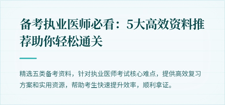 备考执业医师必看：5大高效资料推荐助你轻松通关