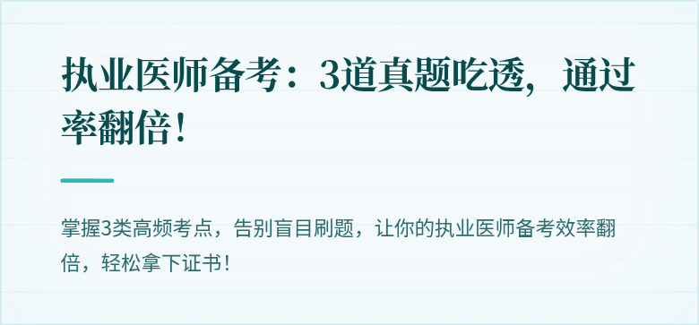 执业医师备考：3道真题吃透，通过率翻倍！