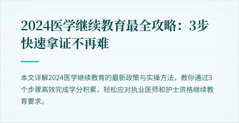 2024医学继续教育最全攻略：3步快速拿证不再难