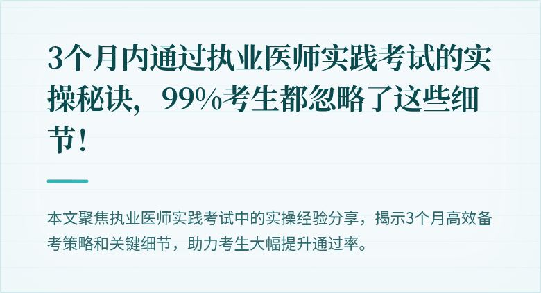 3个月内通过执业医师实践考试的实操秘诀，99%考生都忽略了这些细节！