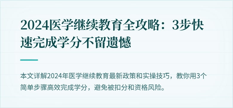 2024医学继续教育全攻略：3步快速完成学分不留遗憾
