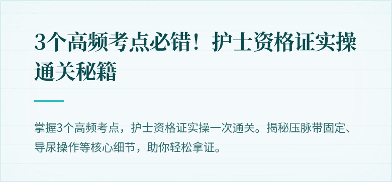 3个高频考点必错！护士资格证实操通关秘籍