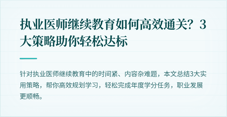 执业医师继续教育如何高效通关？3大策略助你轻松达标