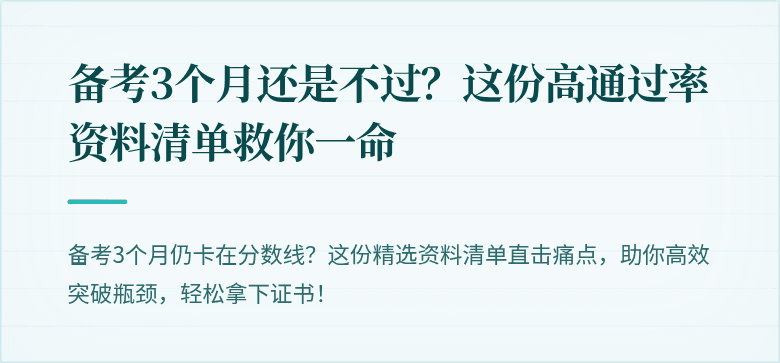 备考3个月还是不过？这份高通过率资料清单救你一命