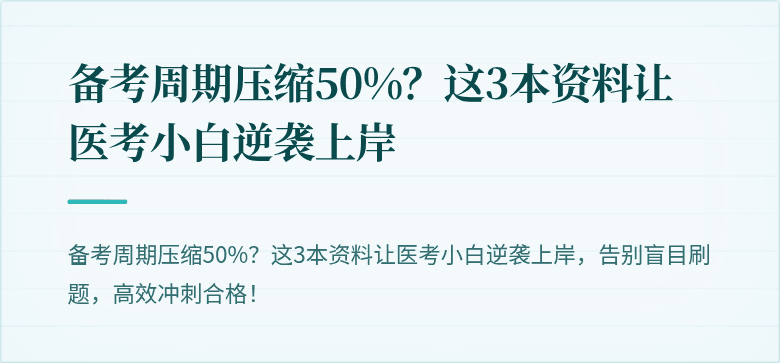 备考周期压缩50%？这3本资料让医考小白逆袭上岸