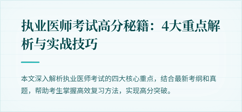 执业医师考试高分秘籍：4大重点解析与实战技巧