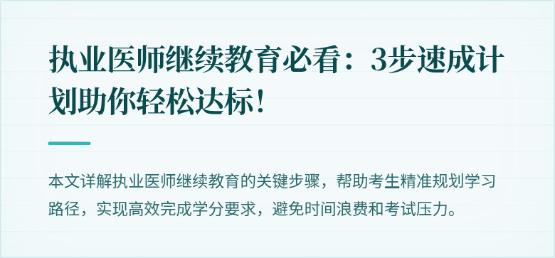 执业医师继续教育必看：3步速成计划助你轻松达标！