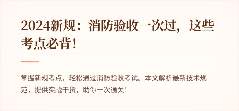 2024新规：消防验收一次过，这些考点必背！
