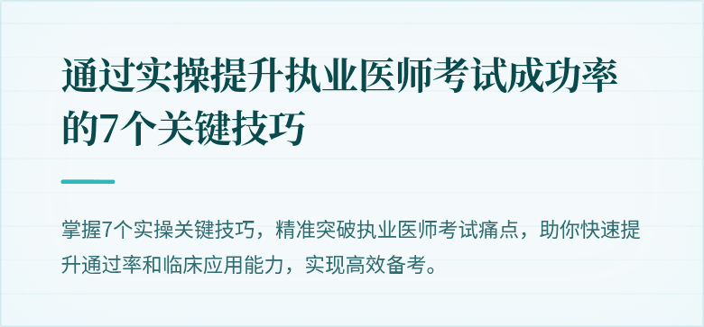通过实操提升执业医师考试成功率的7个关键技巧