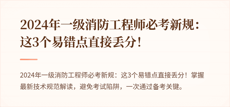 2024年一级消防工程师必考新规：这3个易错点直接丢分！