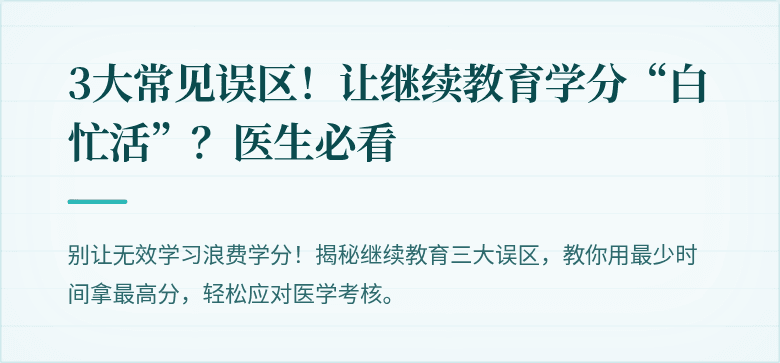 3大常见误区！让继续教育学分“白忙活”？医生必看