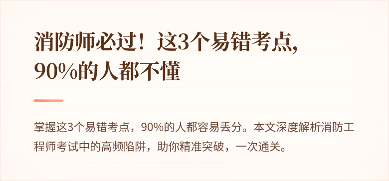 消防师必过！这3个易错考点，90%的人都不懂