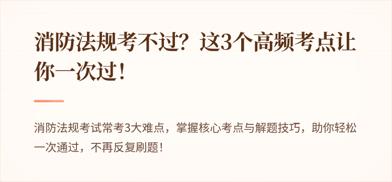 消防法规考不过？这3个高频考点让你一次过！