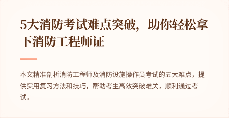5大消防考试难点突破，助你轻松拿下消防工程师证