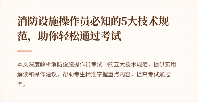 消防设施操作员必知的5大技术规范，助你轻松通过考试