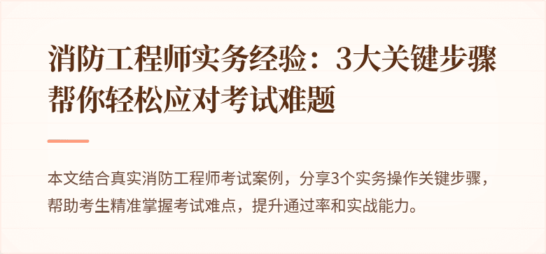 消防工程师实务经验：3大关键步骤帮你轻松应对考试难题