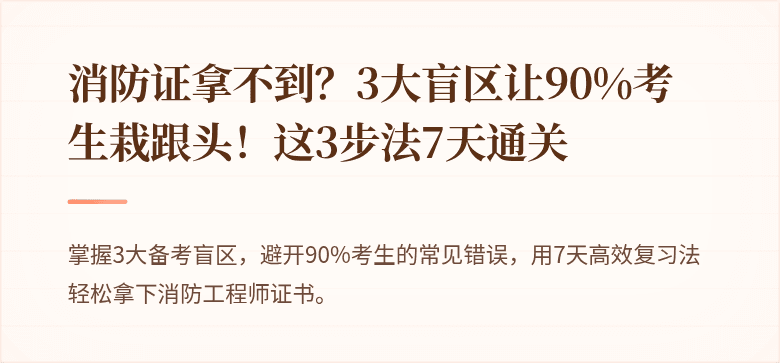 消防证拿不到？3大盲区让90%考生栽跟头！这3步法7天通关