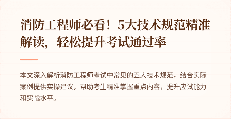 消防工程师必看！5大技术规范精准解读，轻松提升考试通过率