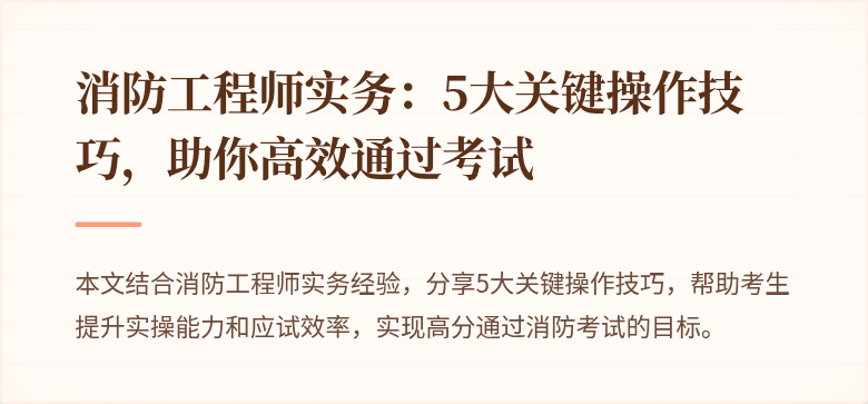 消防工程师实务：5大关键操作技巧，助你高效通过考试