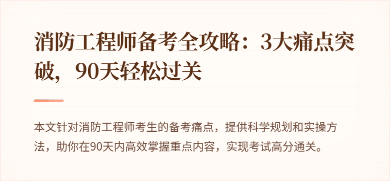 消防工程师备考全攻略：3大痛点突破，90天轻松过关
