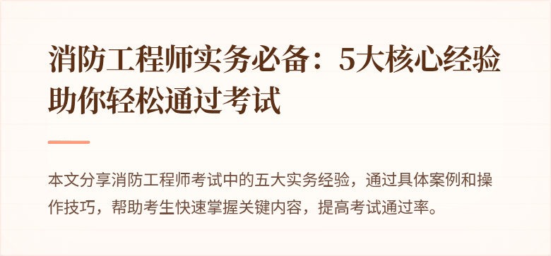 消防工程师实务必备：5大核心经验助你轻松通过考试