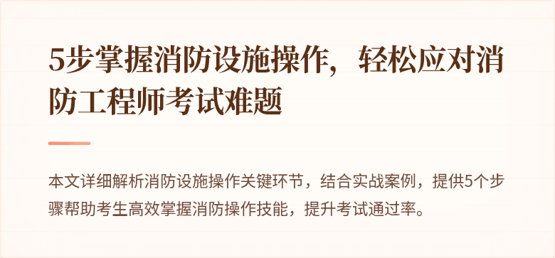 5步掌握消防设施操作，轻松应对消防工程师考试难题
